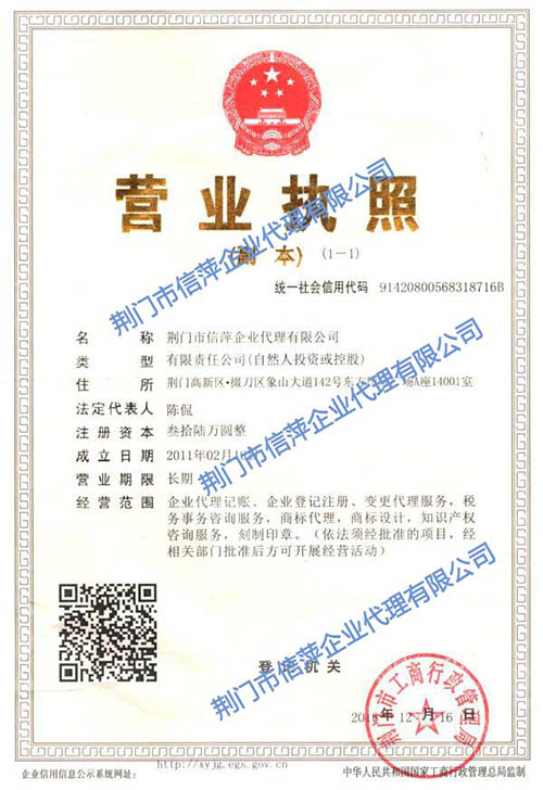 荊門(mén)市信萍企業(yè)代理有限公司營(yíng)業(yè)執(zhí)照